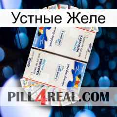 Устные Желе kamagra1